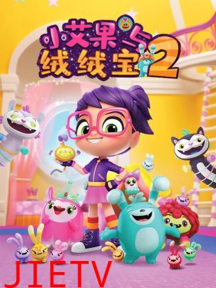 小艾果与绒绒宝 第二季