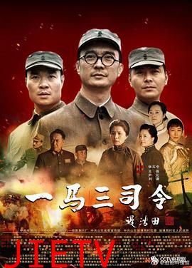 一马三司令