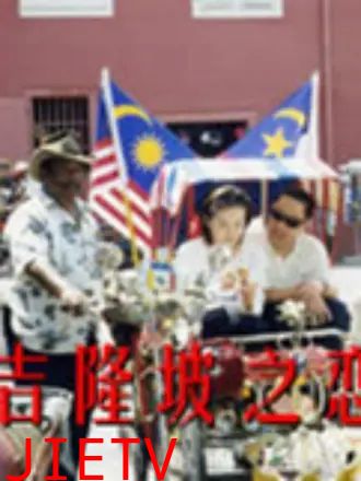 吉隆坡之恋