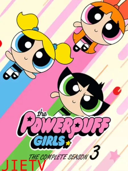 新飞天小女警 第三季