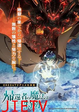 归还者的魔法要特别