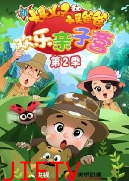 新大头儿子和小头爸爸:欢乐亲子营 第二季