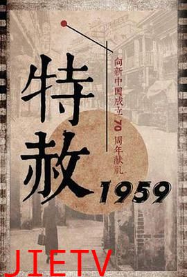 特赦1959