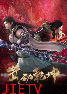 武动乾坤 第四季