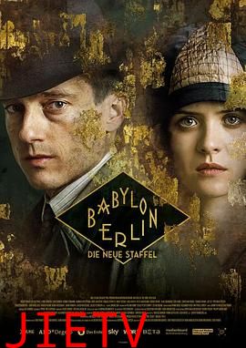 巴比伦柏林 第三季