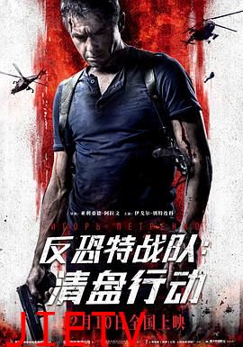 反恐特战队:清盘行动