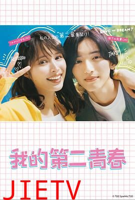 我的第二青春
