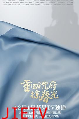 重回沈府掠春光