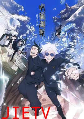 咒术回战 第二季