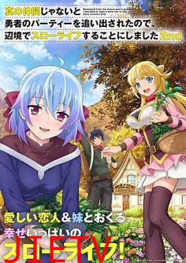 因为不是真正的伙伴而被逐出勇者队伍,流落到边境展开慢活人生 第二季