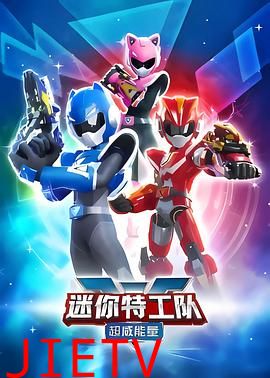 迷你特工队之超威能量