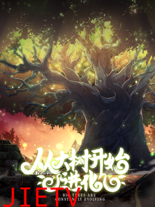 从大树开始的进化