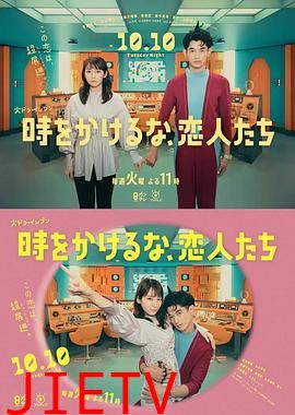 别穿越时空了,恋人们 時