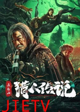 长白山猎人传说