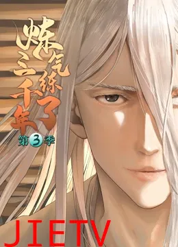 炼气练了三千年 第三季