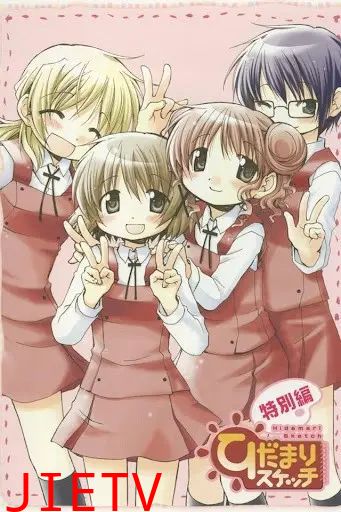 向阳素描 特别篇