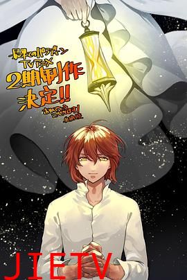 世界尽头的圣骑士 第二季