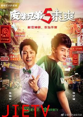 废柴兄弟 第五季