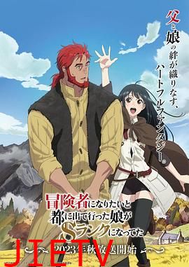 冒险者的女儿到首都当了等级S的冒险者