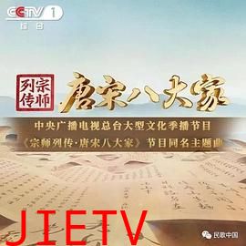 宗师列传·唐宋八大家