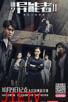 谁?异能者 第二季