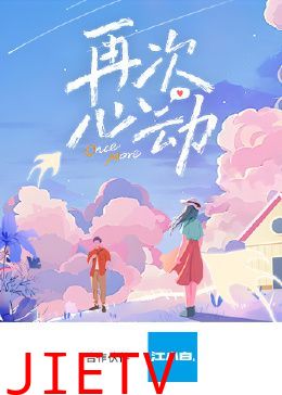 再次心动第