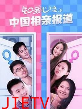 知我心之中国相亲报道