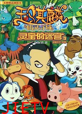 玉骐麟之仙灵奇域