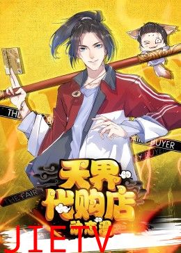 天界代购店动态漫