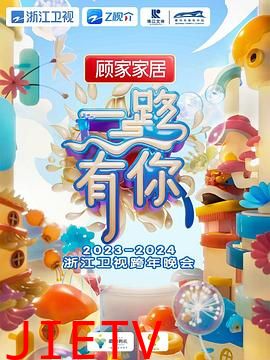 2024浙江卫视跨年晚会