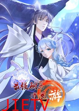 最强驸马逍遥游·动态漫画