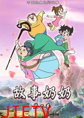 故事奶奶 第二季