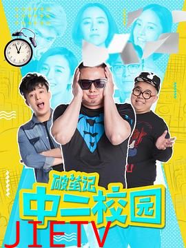 破茧记之中二校园