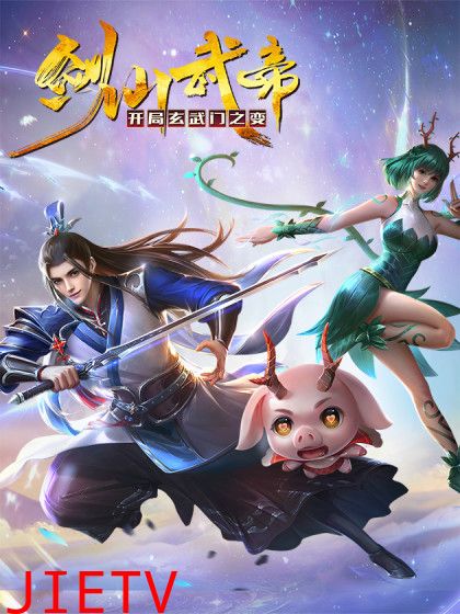 剑仙武帝:开局玄武门之变