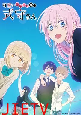 式守同学不只可爱而已