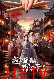 这个反派我不干了