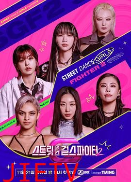 街舞女斗士 第二季