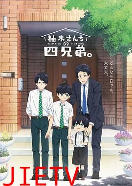柚木家的四兄弟