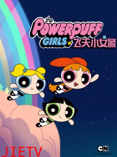 新飞天小女警 第一季