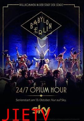巴比伦柏林 第二季