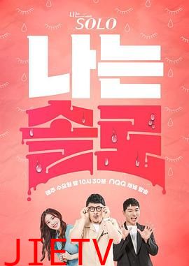 我是单身第16季