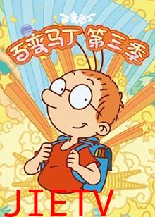 百变马丁 第三季