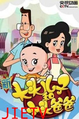 新大头儿子和小头爸爸 第四季