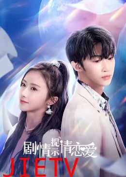 剧情提示请恋爱