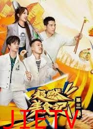 超燃美食记 第三季