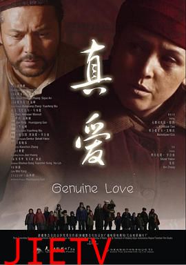 真爱
