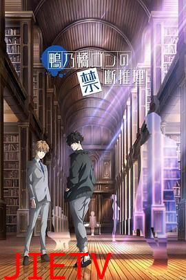 鸭乃桥论的禁忌推理