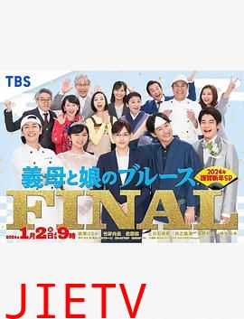 继母与女儿的蓝调FINAL 2024年谨贺新年SP