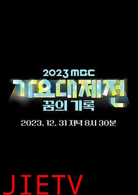 2023 MBC 歌谣大祭典