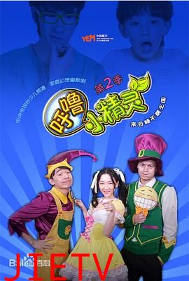 呼噜小精灵第二季